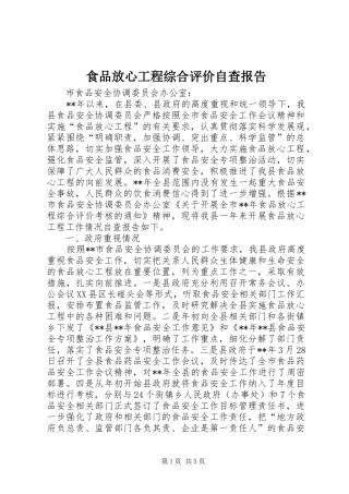 食品放心工程综合评价自查报告