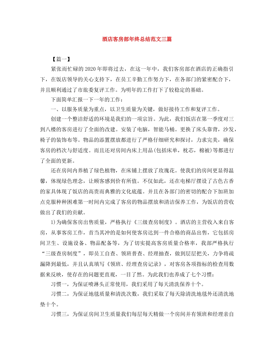 酒店客房部年终总结范文三篇 _第1页