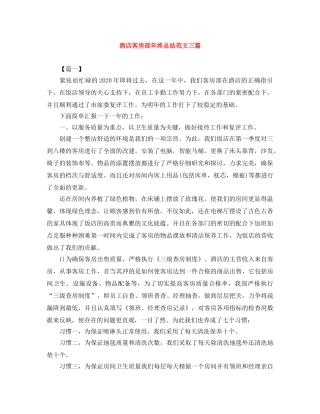 酒店客房部年终总结范文三篇 