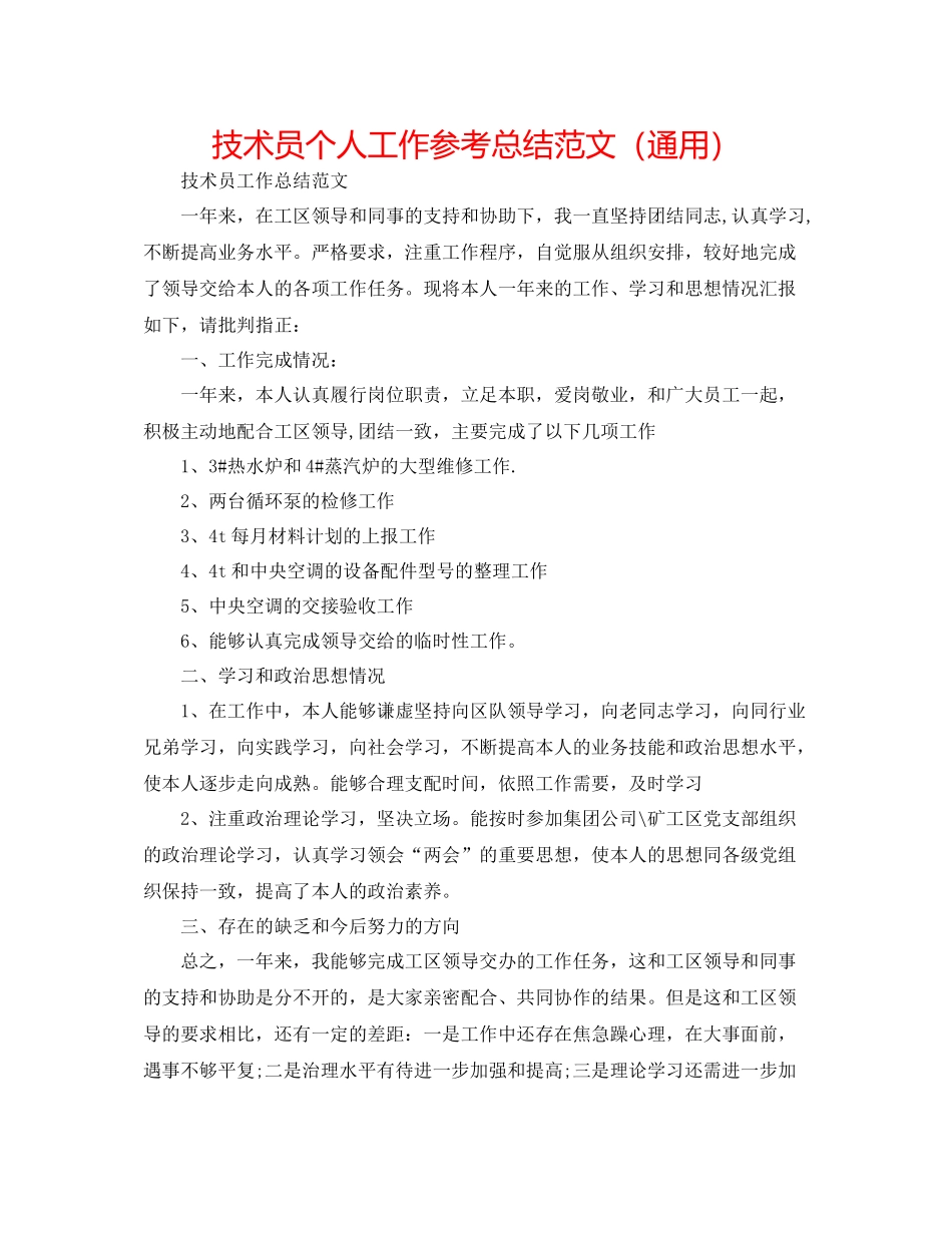 技术员个人工作参考总结范文（通用）_第1页