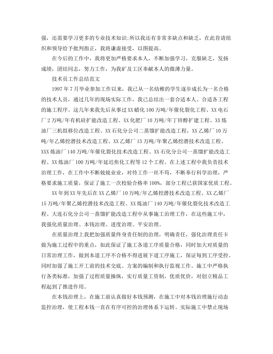 技术员个人工作参考总结范文（通用）_第2页