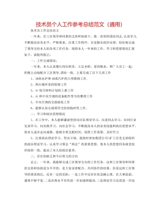 技术员个人工作参考总结范文（通用）