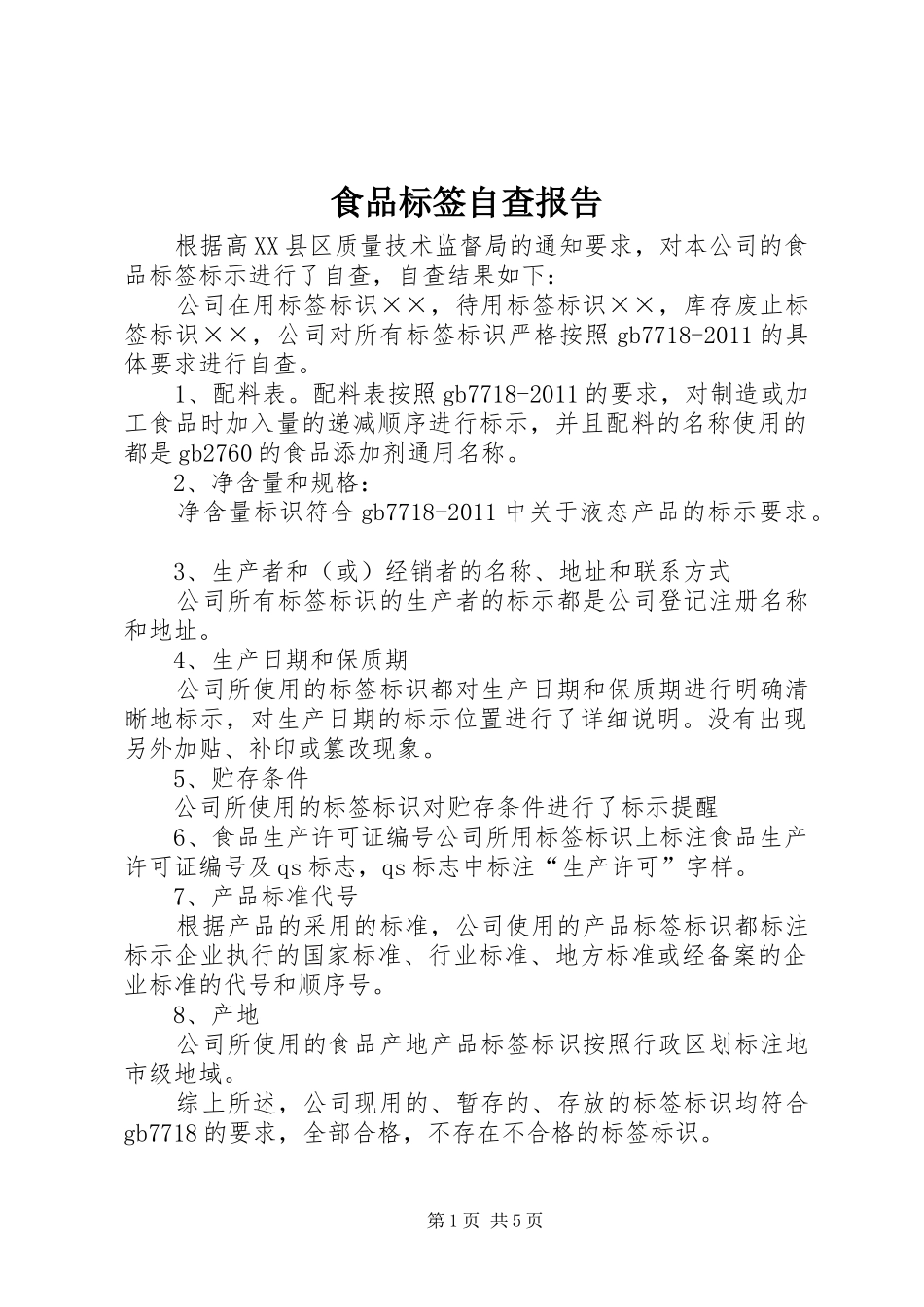 食品标签自查报告_第1页