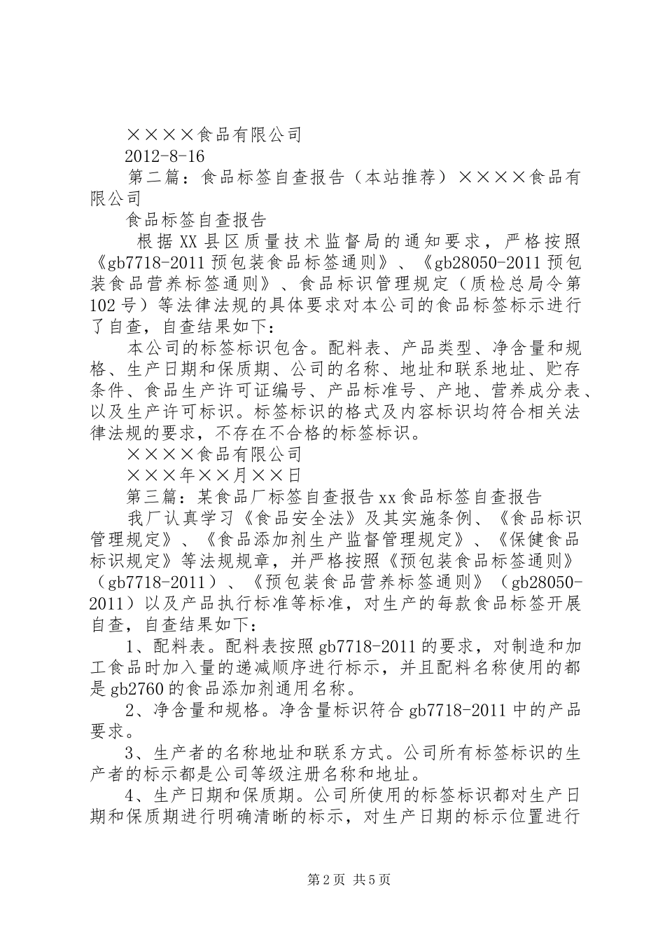 食品标签自查报告_第2页
