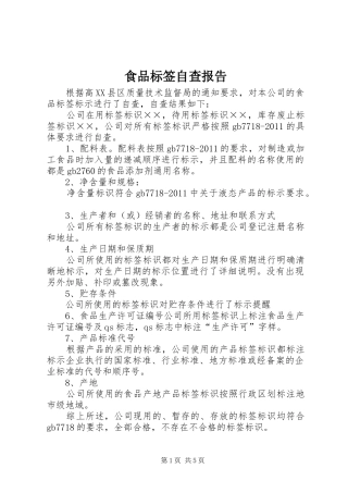 食品标签自查报告