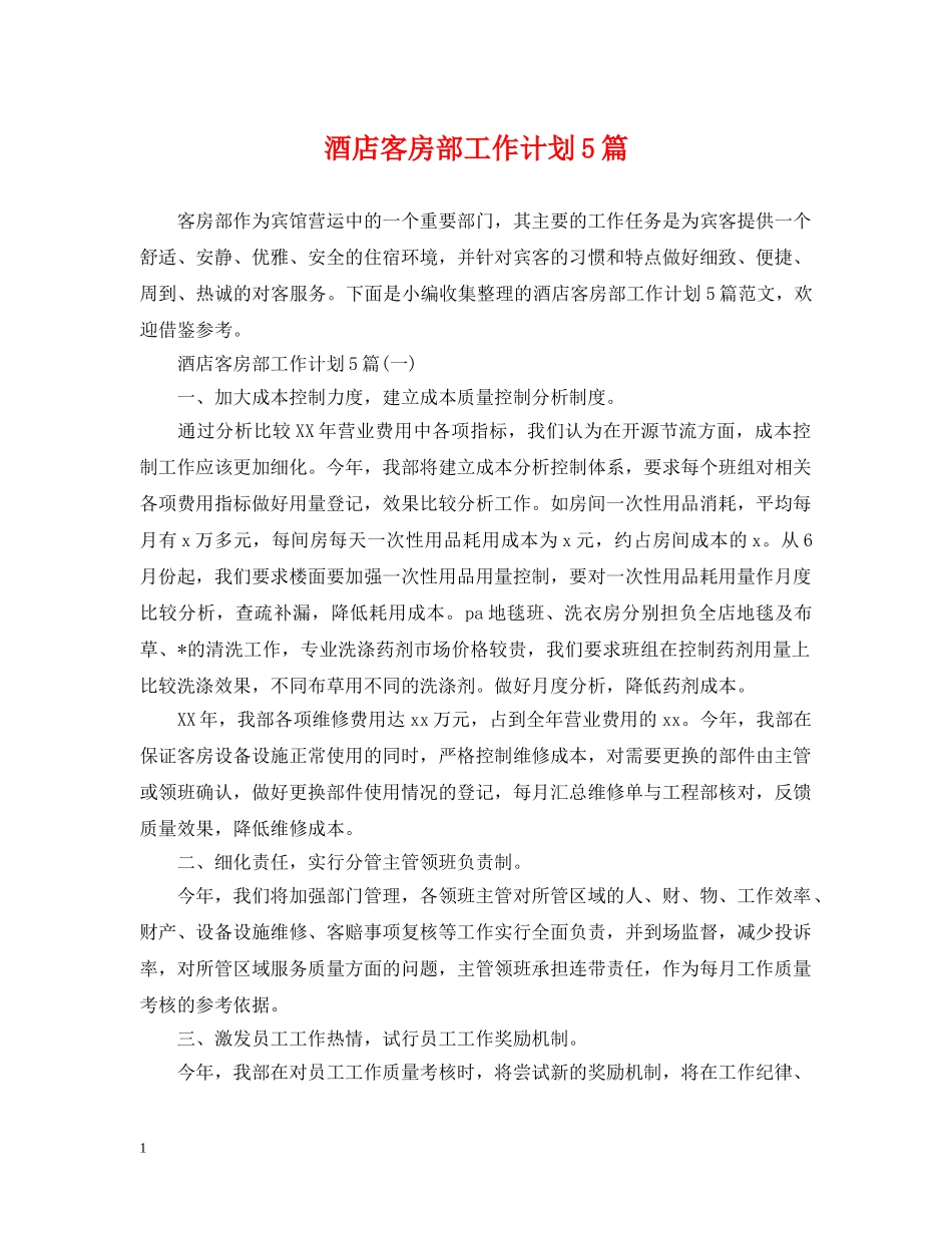 酒店客房部工作计划5篇 _第1页
