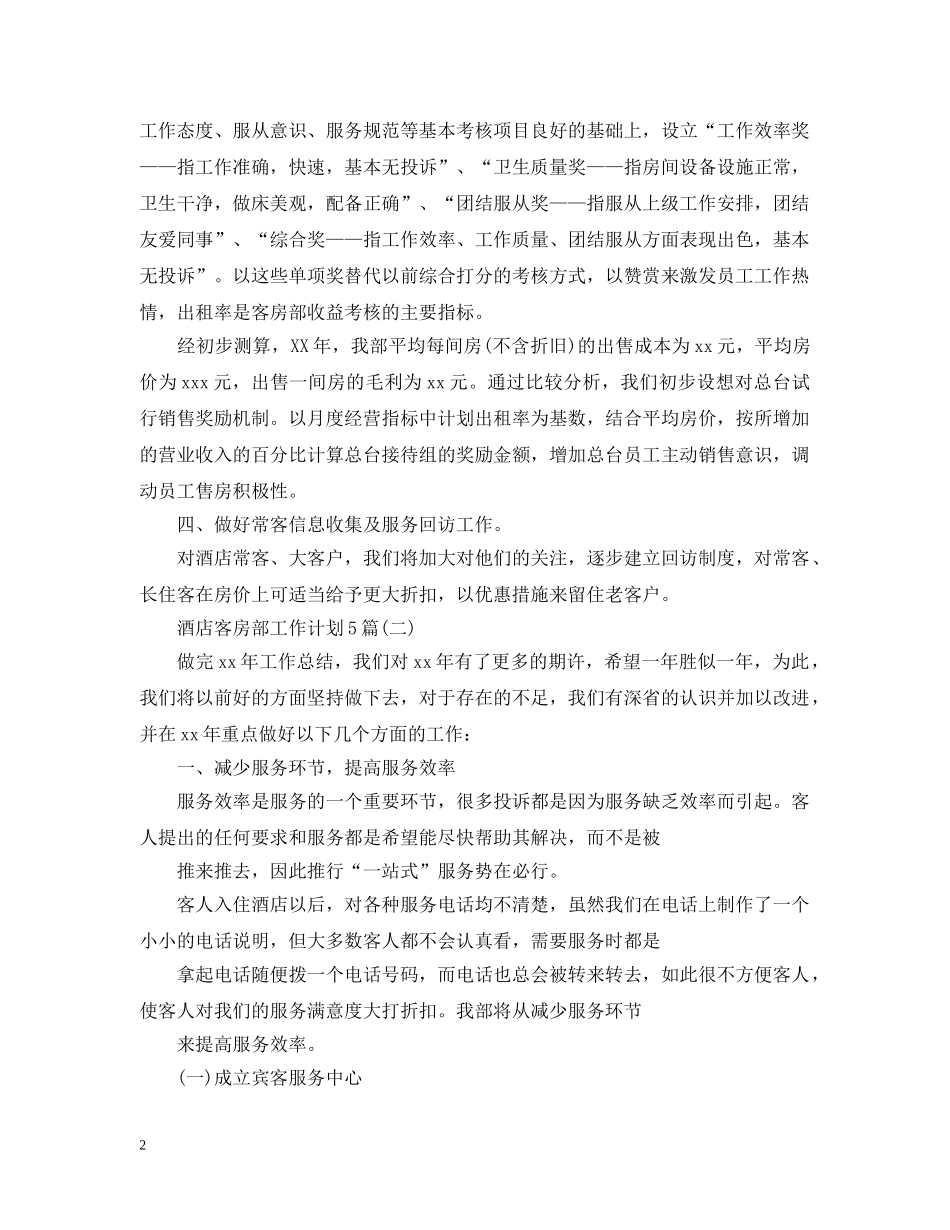 酒店客房部工作计划5篇 _第2页