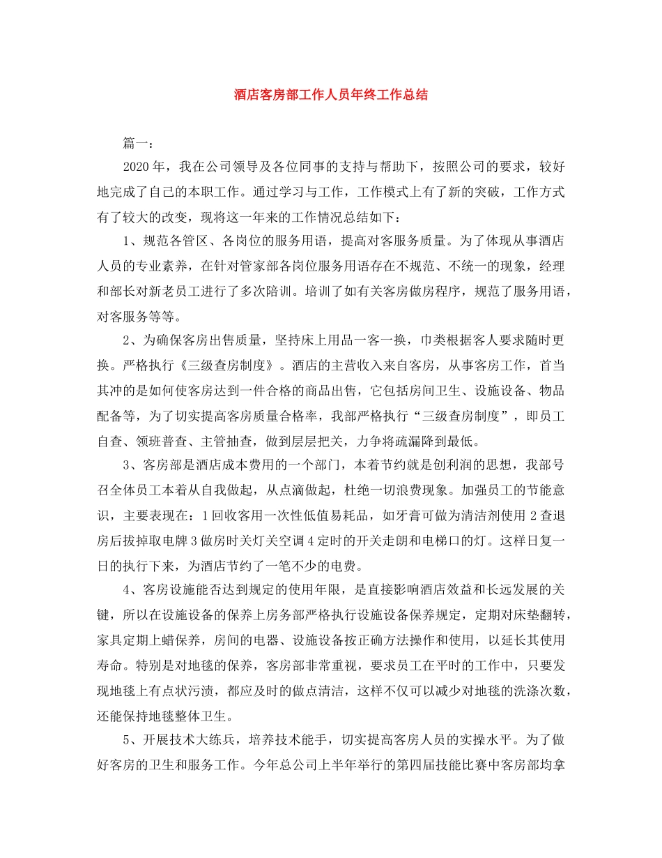 酒店客房部工作人员年终工作总结 _第1页