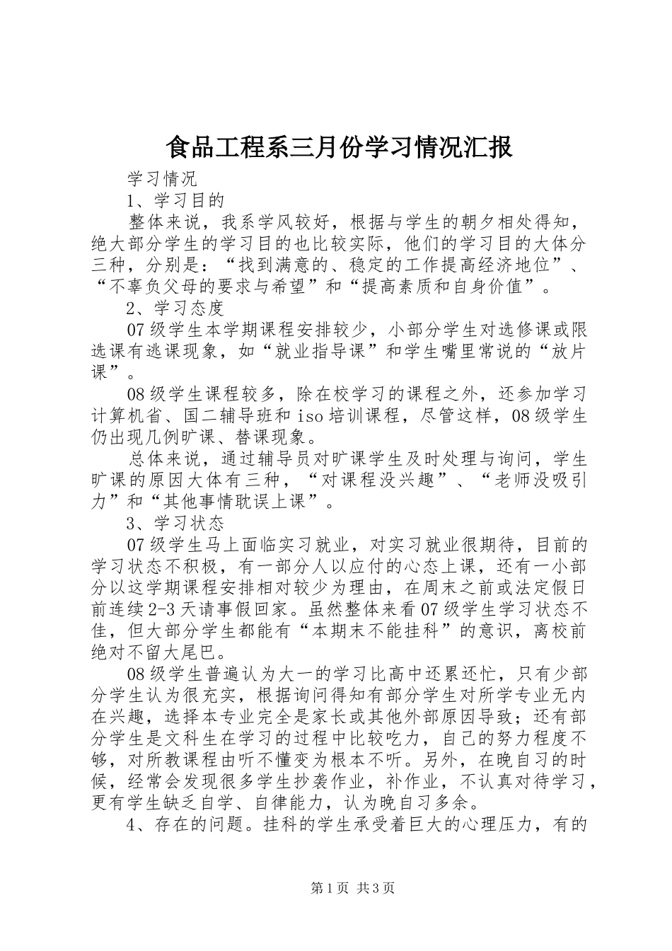 食品工程系三月份学习情况汇报_第1页