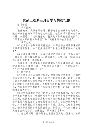 食品工程系三月份学习情况汇报