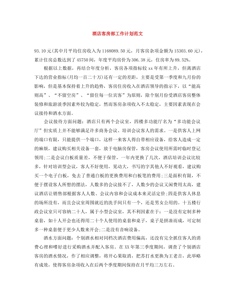 酒店客房部工作计划范文 _第1页
