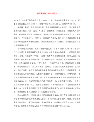 酒店客房部工作计划范文 