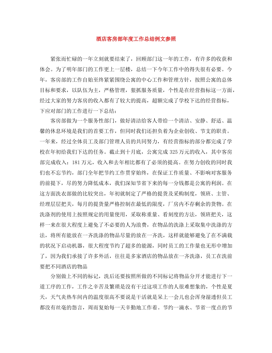 酒店客房部年度工作总结例文参照 _第1页