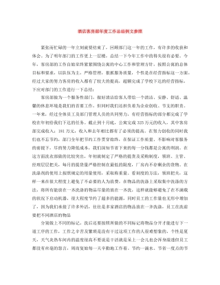 酒店客房部年度工作总结例文参照 