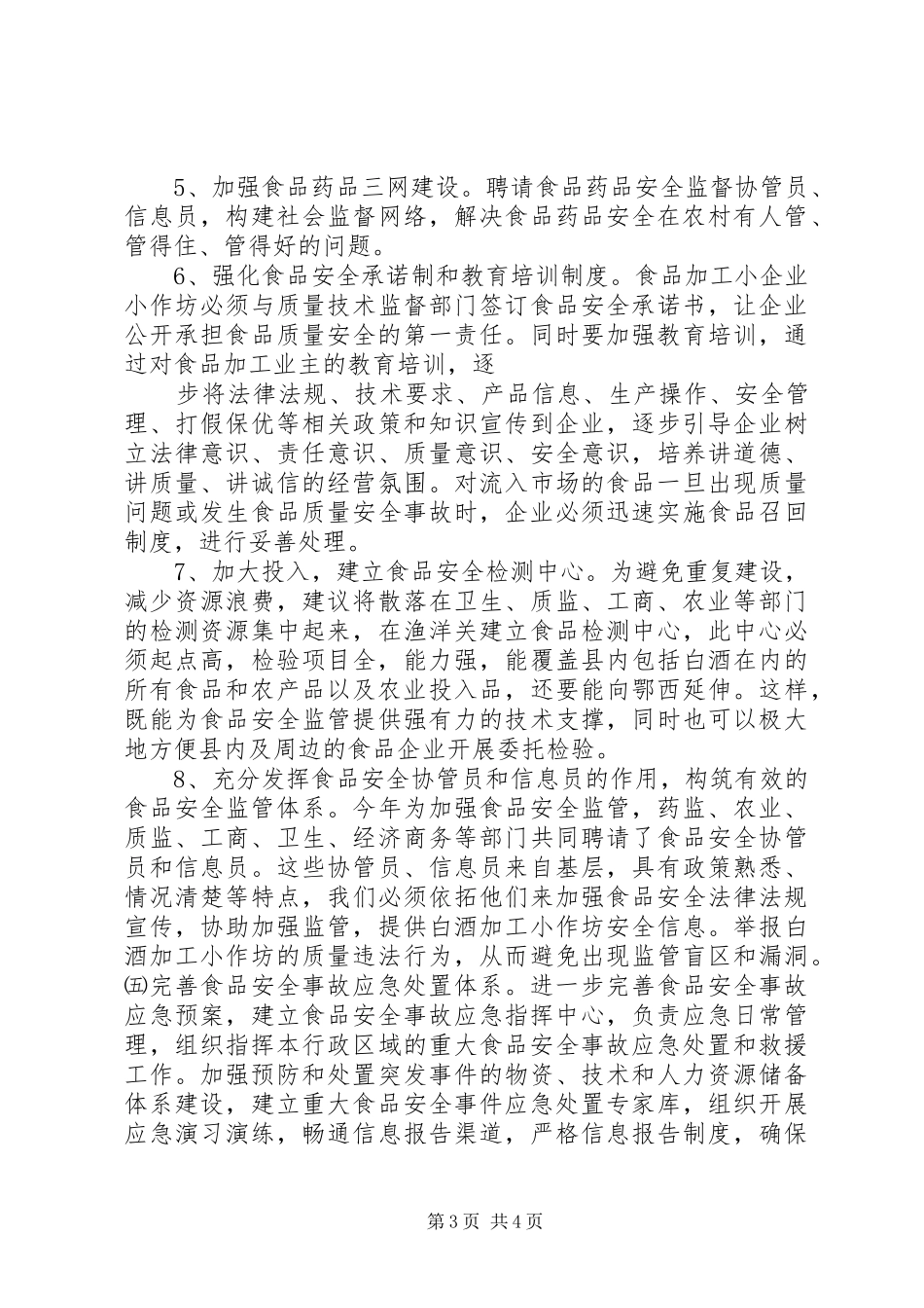 食品安监工作调研报告_第3页
