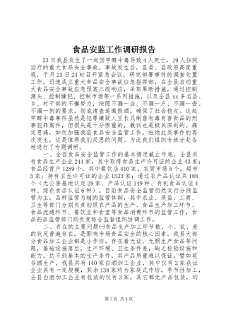 食品安监工作调研报告