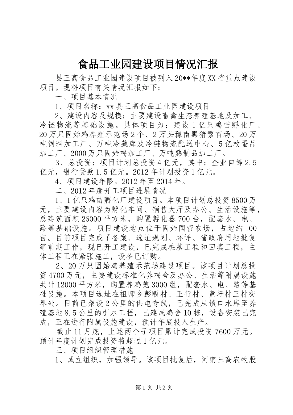 食品工业园建设项目情况汇报_第1页