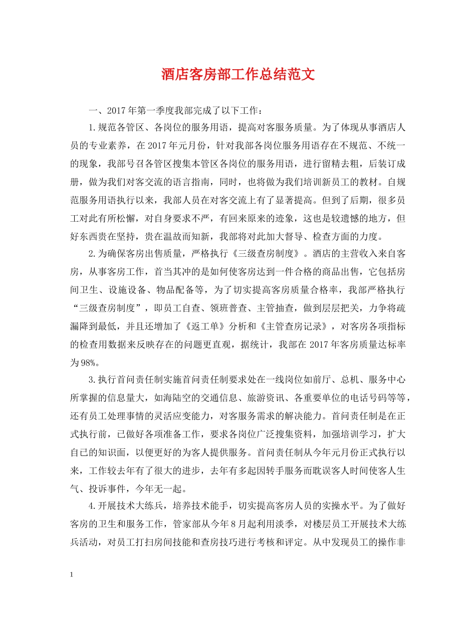 酒店客房部工作总结范文 _第1页