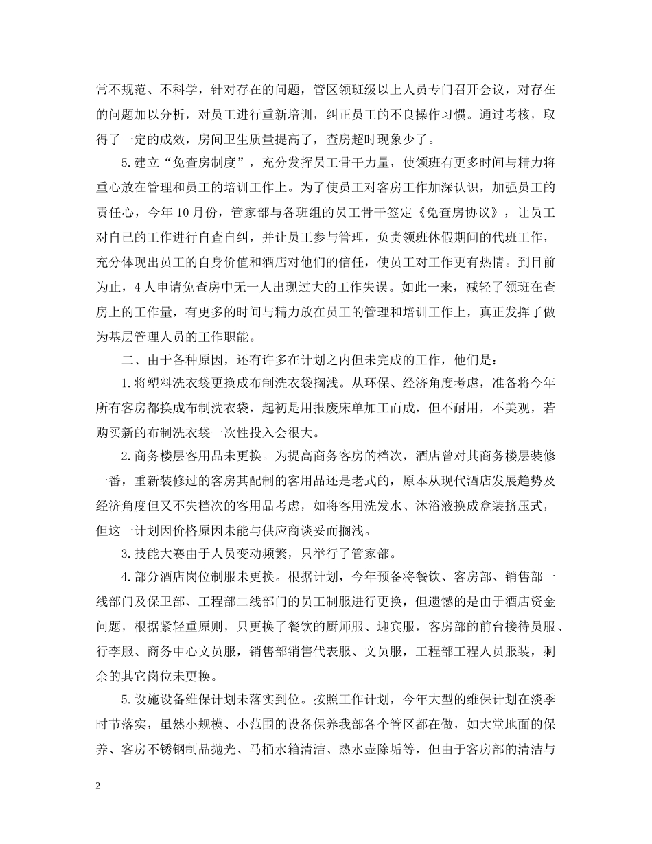 酒店客房部工作总结范文 _第2页