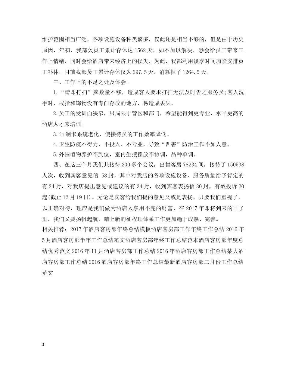 酒店客房部工作总结范文 _第3页