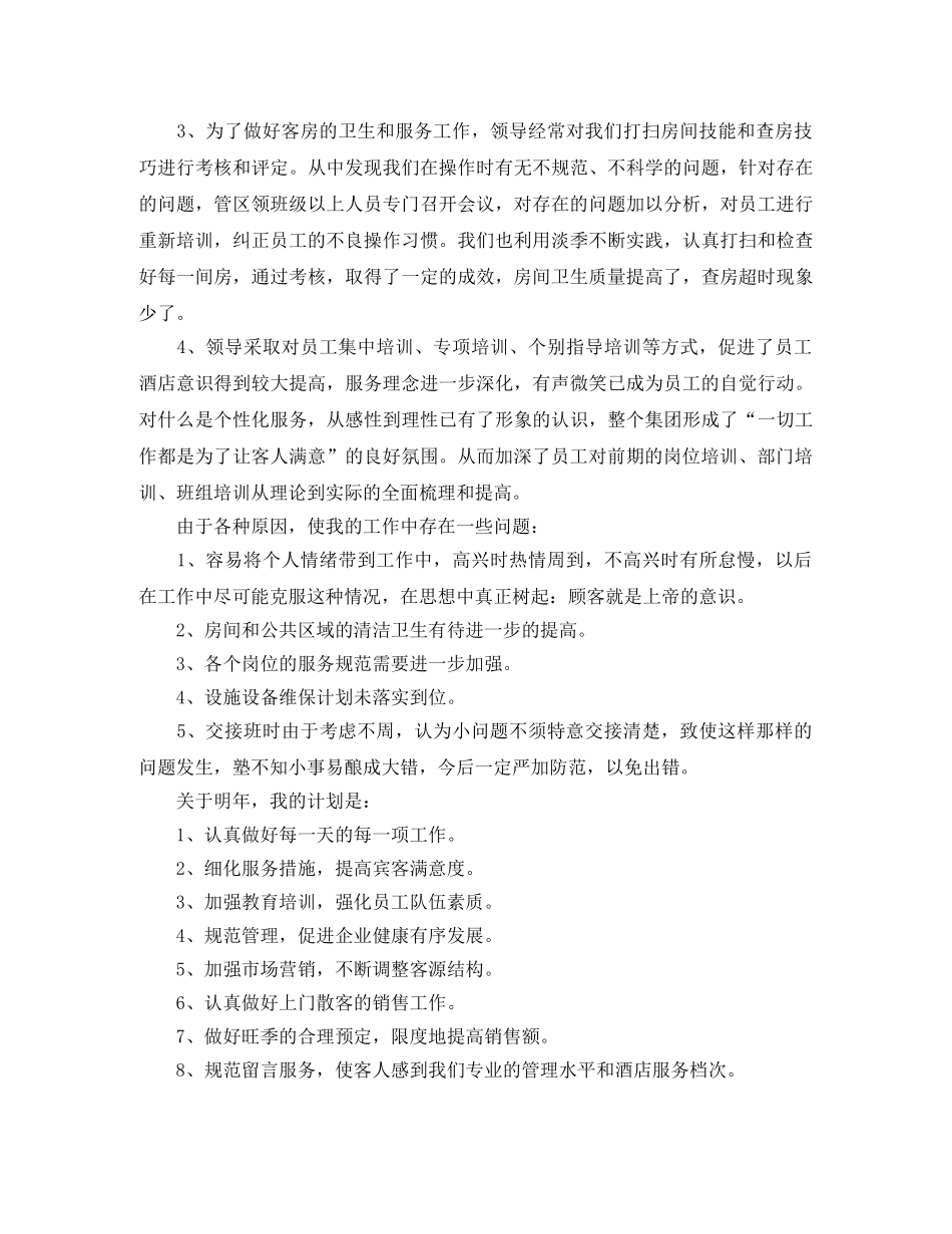酒店客房部工作人员个人总结三篇 _第2页