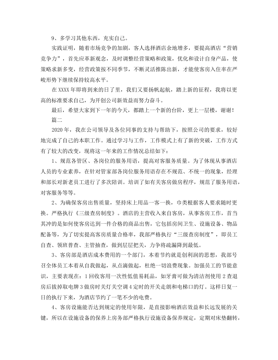 酒店客房部工作人员个人总结三篇 _第3页