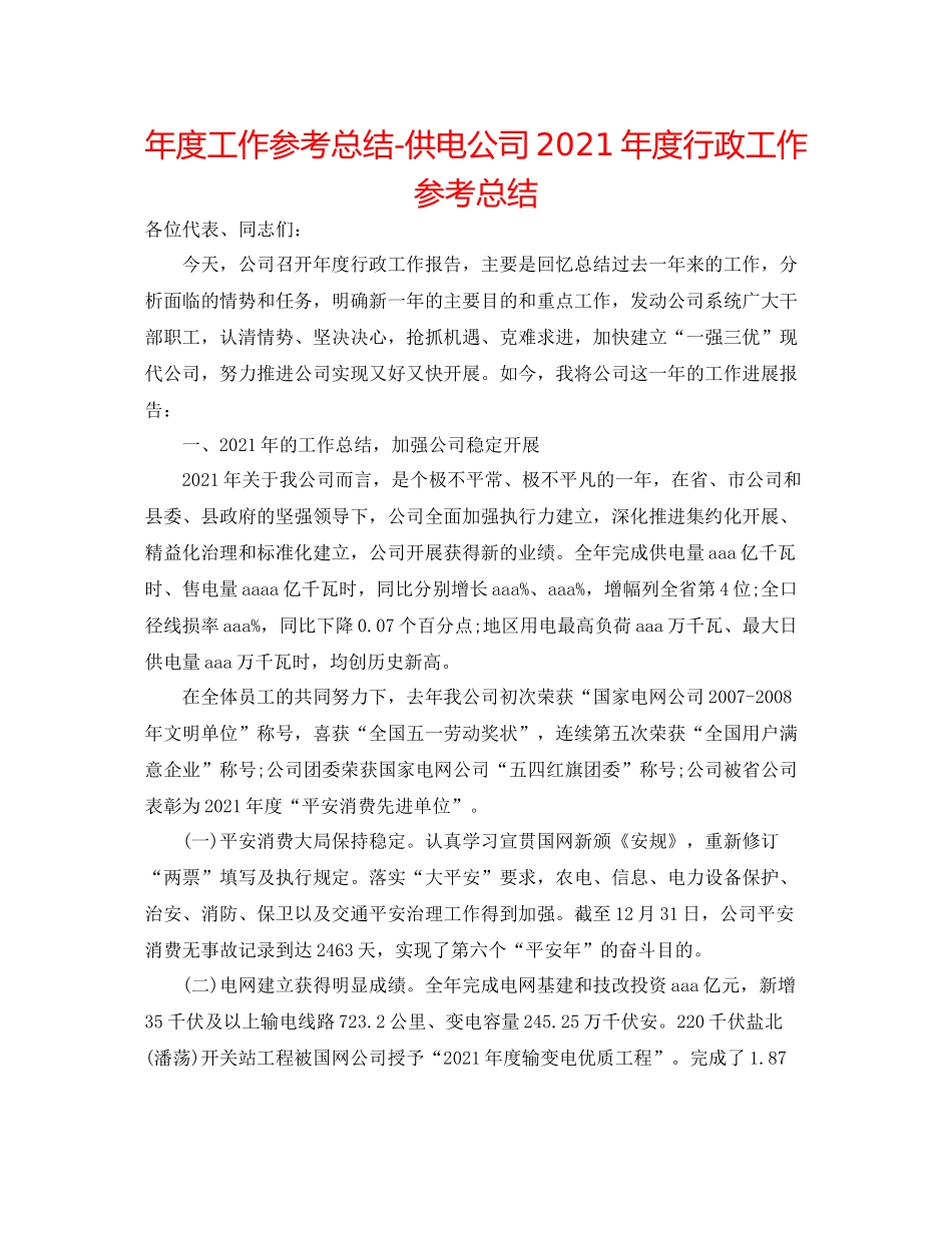2021年度工作参考总结供电公司年度行政工作参考总结_第1页