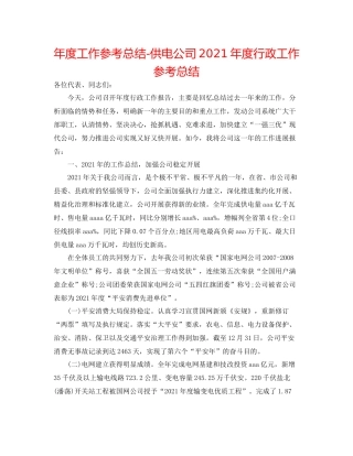 2021年度工作参考总结供电公司年度行政工作参考总结