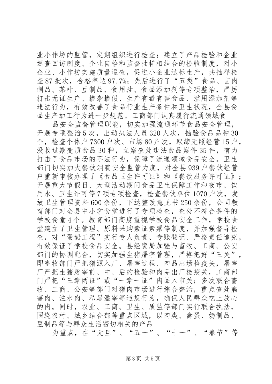 食品安全法贯彻落实情况的汇报1_第3页
