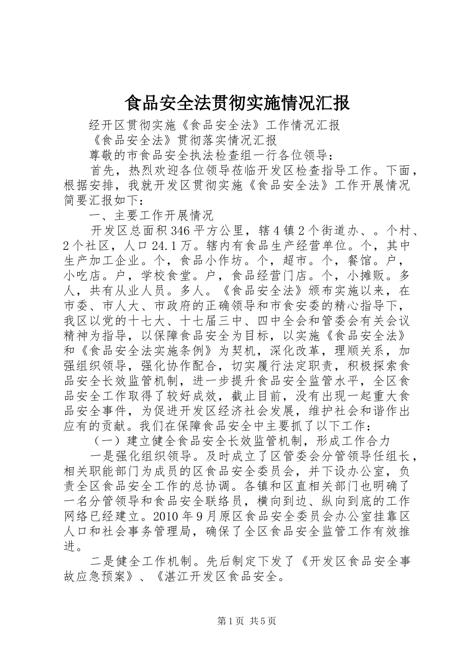 食品安全法贯彻实施情况汇报_第1页