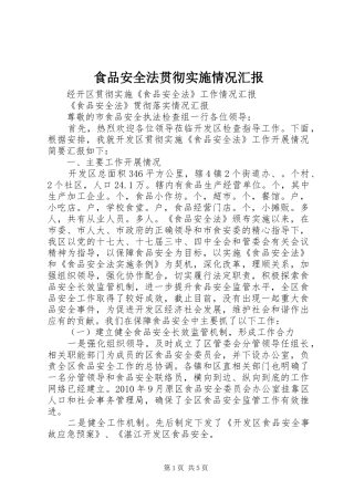 食品安全法贯彻实施情况汇报