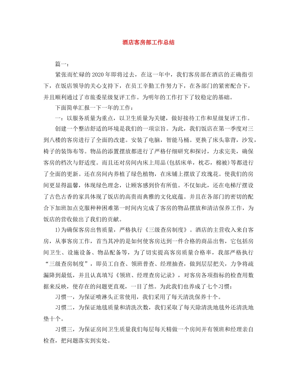 酒店客房部工作总结 _第1页