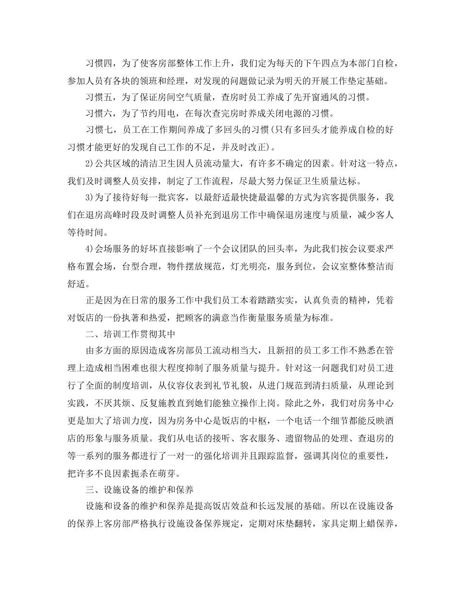 酒店客房部工作总结 _第2页