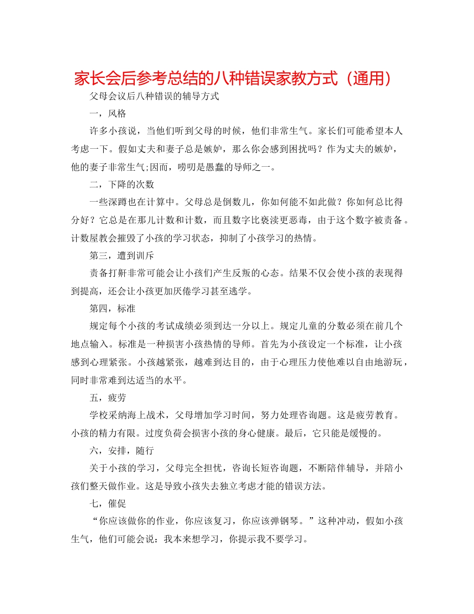 家长会后参考总结的八种错误家教方式（通用）_第1页