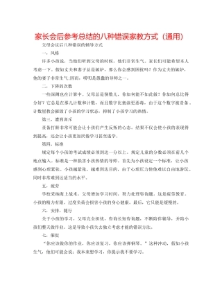 家长会后参考总结的八种错误家教方式（通用）