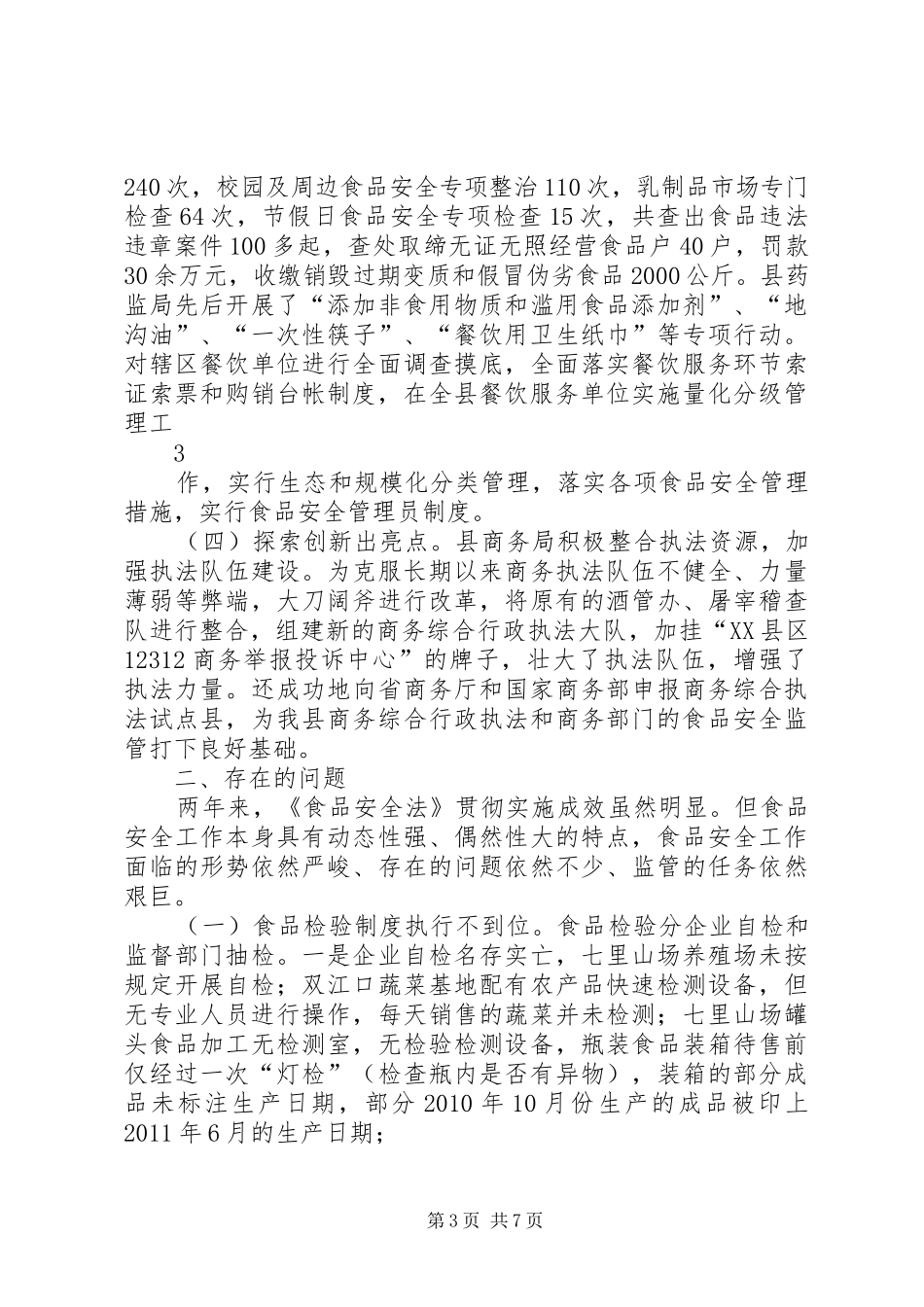 食品安全法执法检查报告_第3页