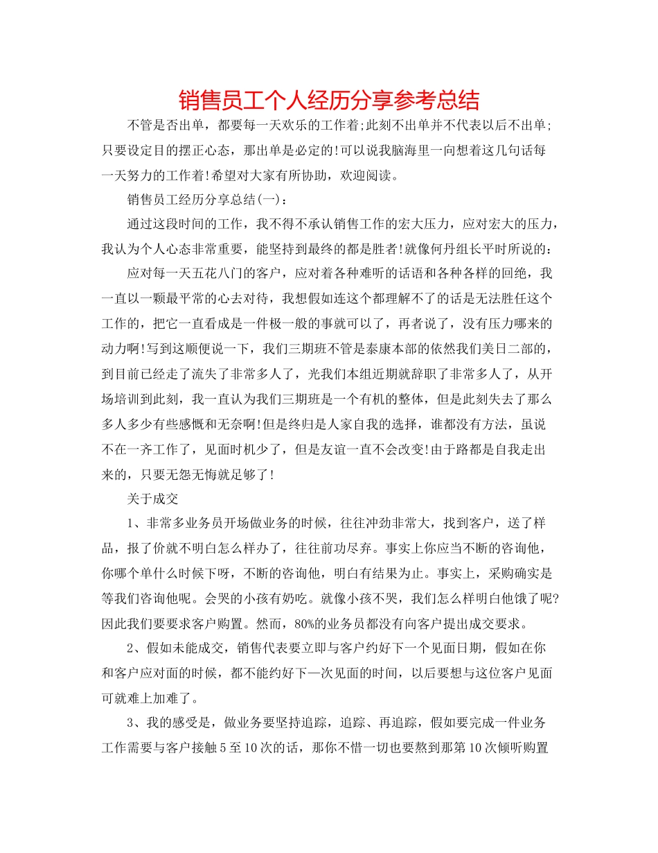 销售员工个人经验分享参考总结_第1页