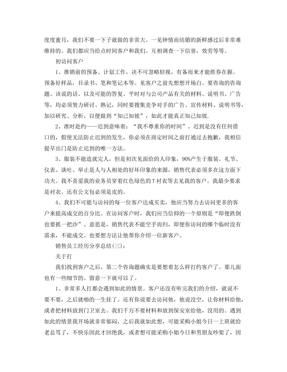 销售员工个人经验分享参考总结_第3页