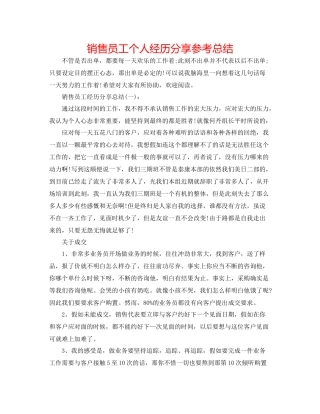 销售员工个人经验分享参考总结