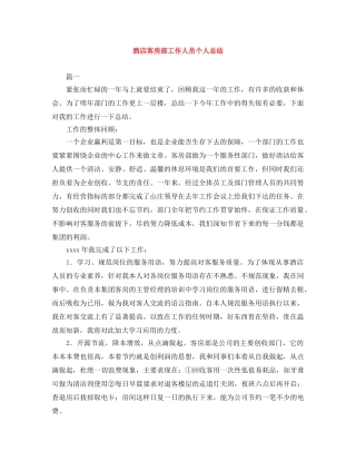 酒店客房部工作人员个人总结 