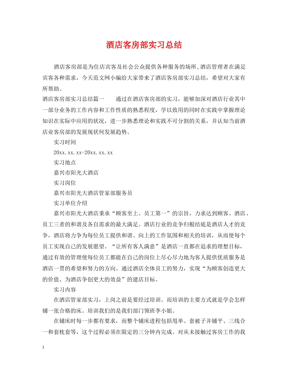 酒店客房部实习总结 _第1页