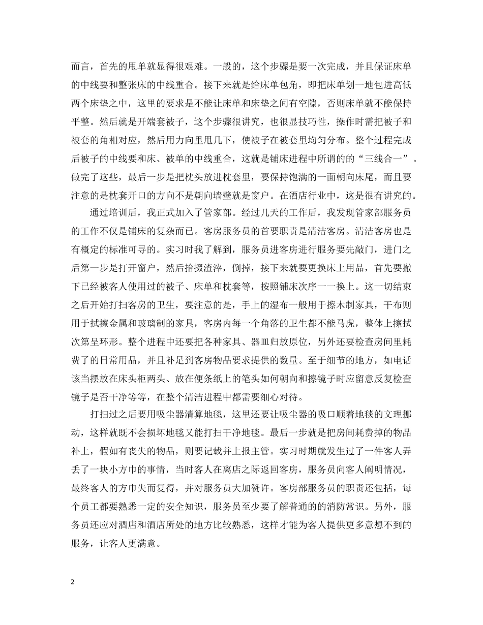 酒店客房部实习总结 _第2页