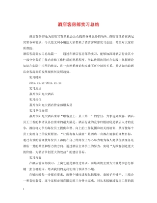 酒店客房部实习总结 