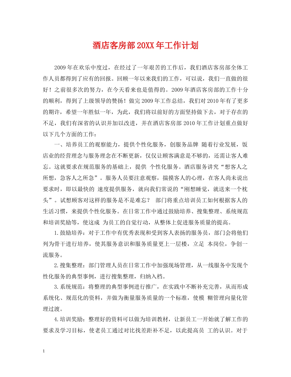 酒店客房部20XX年工作计划 _第1页