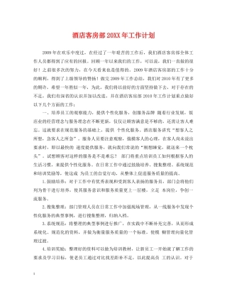 酒店客房部20XX年工作计划 