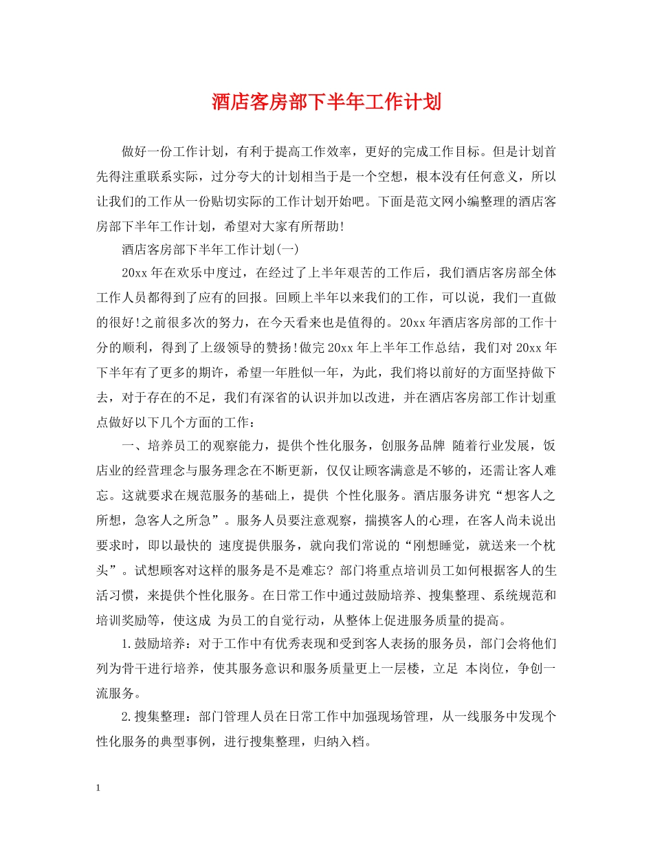 酒店客房部下半年工作计划 _第1页