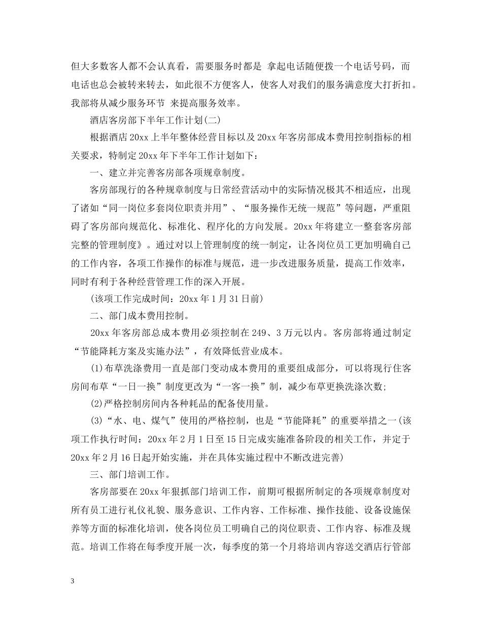 酒店客房部下半年工作计划 _第3页