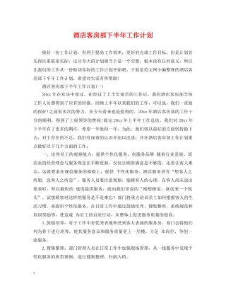 酒店客房部下半年工作计划 