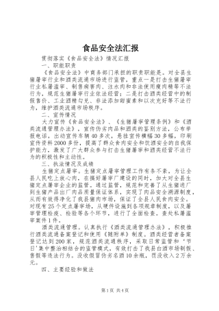 食品安全法汇报