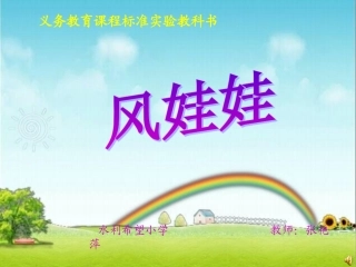 《风娃娃》课件